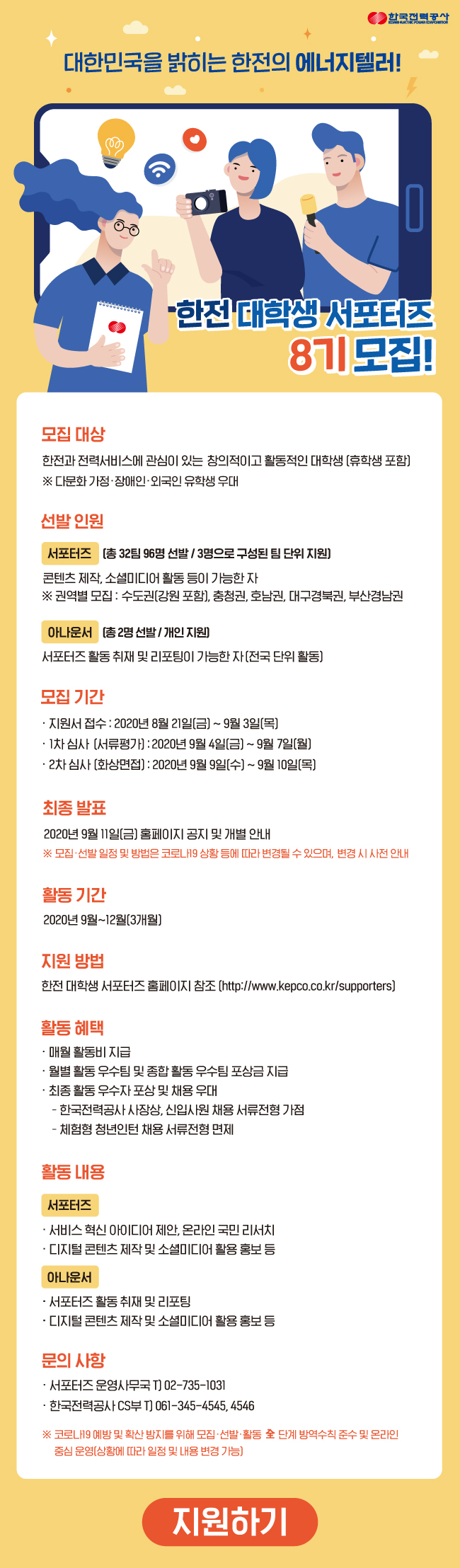 한국전력공사 한전 대학생 서포터즈 8기 모집