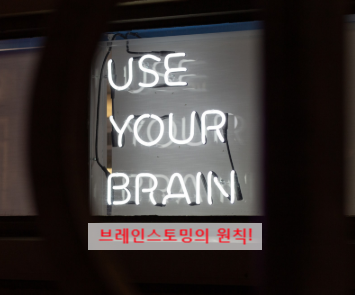 브레인스토밍 (Brain Storming) 원칙 브레인스토밍 (Brain Storming) 원칙