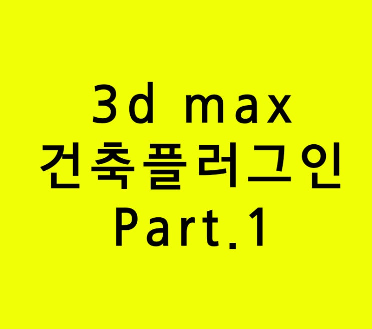 3d max 인테리어학원 건축용 플러그인 Part.1