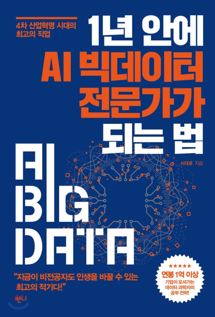  미래 산업대륙의 콜롬버스가 되고 싶은 사람들을 위한 '1년 안에 AI 빅데이터 전문가가 되는 법' by 서대호, 반니. [243rd Book Review]