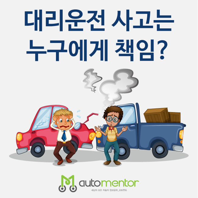  대리운전기사 사고 책임은 누구에게?? 대리운전 보험에 가입 되어있을 때와 안되어 있을때