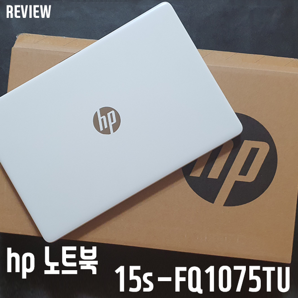 가성비 노트북! HP 15s-fq1075TU 개봉기/제품 살펴보기 (새내기 대학생 선물용 추천) 가성비 노트북! HP 15s-fq1075TU 개봉기/제품 살펴보기 (새내기 대학생 선물용 추천)