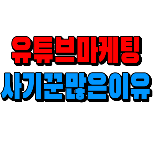  유튜브마케팅 광고업체 사기꾼 많은이유
