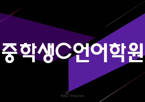  중학생C언어학원 가장 기본적인 프로그래밍언어!