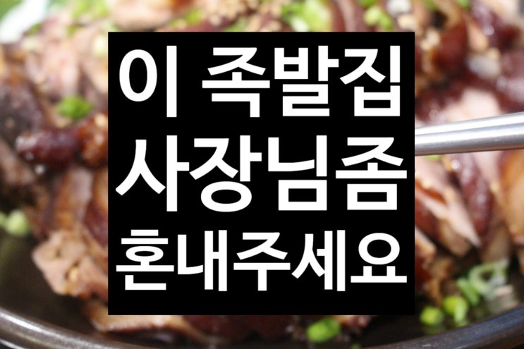  누가 이 족발집 사장님좀 혼내주세요.