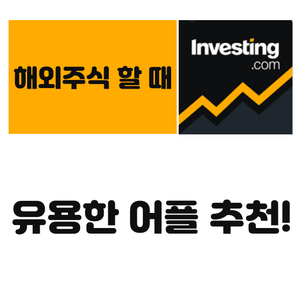  해외 주식 할 때 아주 유용한 어플, 앱 (인베스팅닷컴)