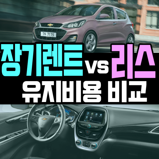  장기렌트 리스 차이 견적으로 비교하기[쉐보레편]