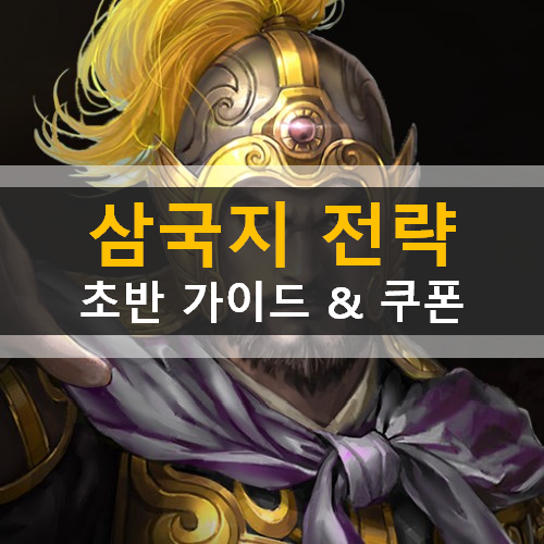 삼국지 전략 이세돌 신의 한수 퀴즈 쿠폰 게임 가이드 공략 삼국지 전략 이세돌 신의 한수 퀴즈 쿠폰 게임 가이드 공략