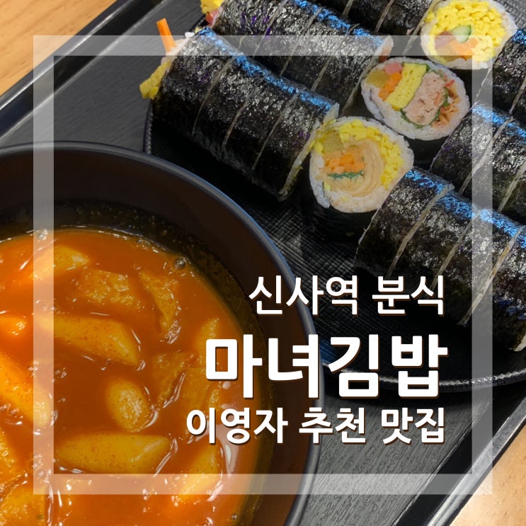  신사역 분식 마녀김밥 이영자 추천 맛집 떡볶이와 묵은지김밥