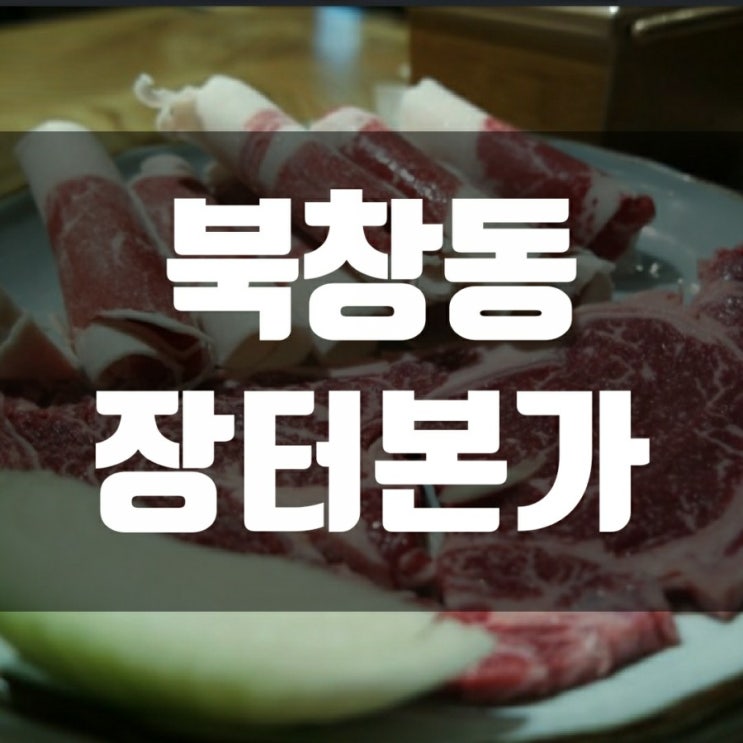 북창동 맛집 장터본가-시청역 회식, 북창동 회식에 좋은 가성비 맛집