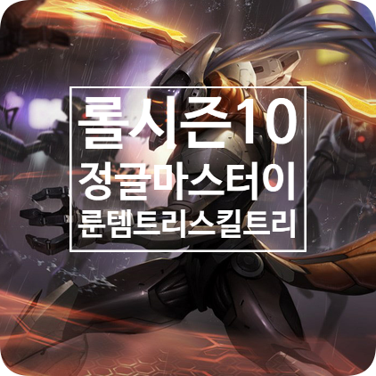  롤 시즌10 정글 마스터이 룬 템트리 스킬트리