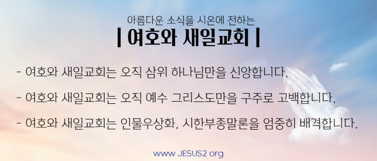 새일교회 요한계시록 강의 | 19장 새일교회 요한계시록 강의 | 19장
