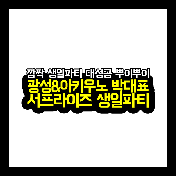  광성&아키우노 박대표 서프라이즈 생일파티(with 펭수케이크)