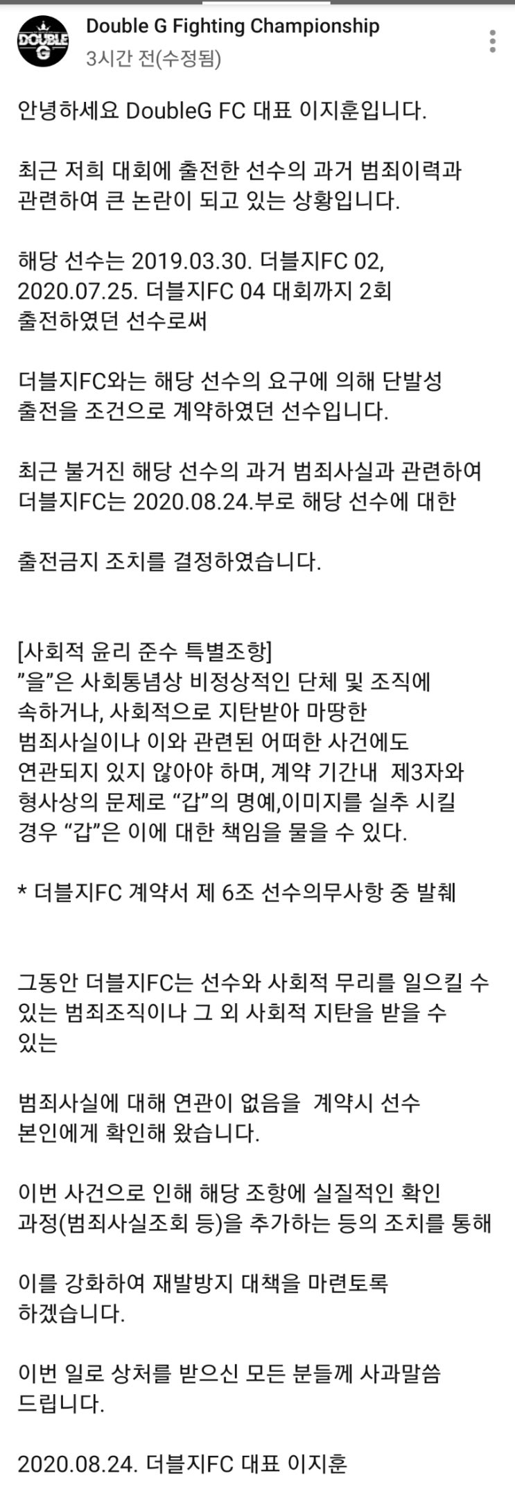 범죄 전력 격투기 선수 더블지FC 출전금지.. 차도르도 영상 삭제