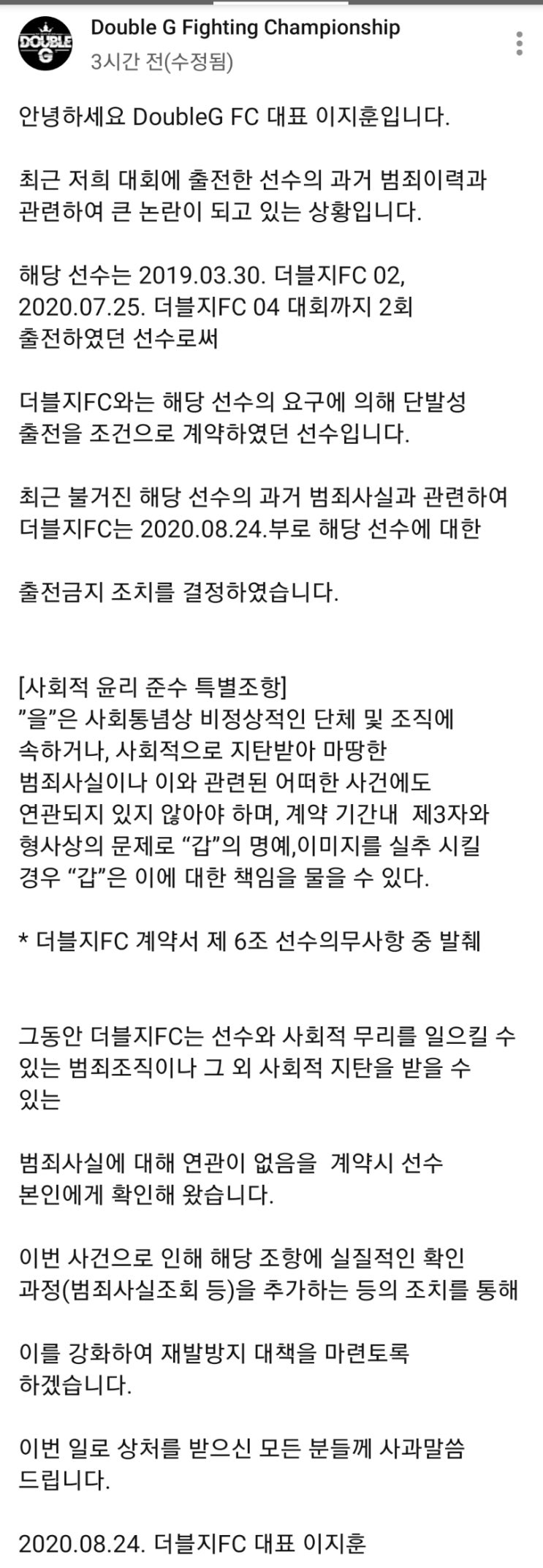 범죄 전력 격투기 선수 더블지FC 출전금지.. 차도르도 영상 삭제 범죄 전력 격투기 선수 더블지FC 출전금지.. 차도르도 영상 삭제