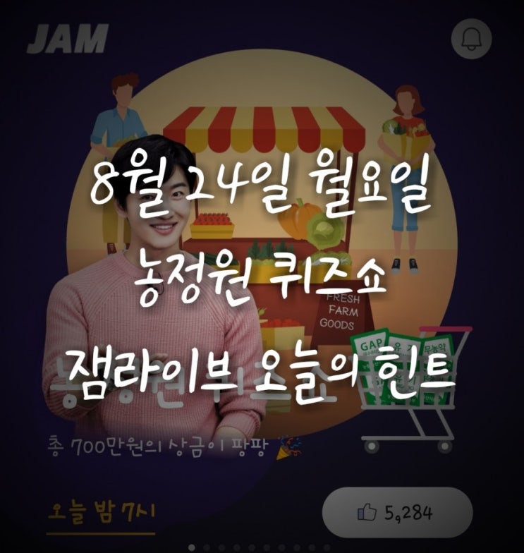  잼라이브 오늘의 힌트(8월24일 월)"OO격리, OO용, OO진단"