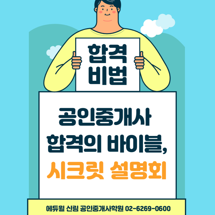 [철산 공인중개사학원] 공인중개사 합격의 비법, 시크릿 설명회