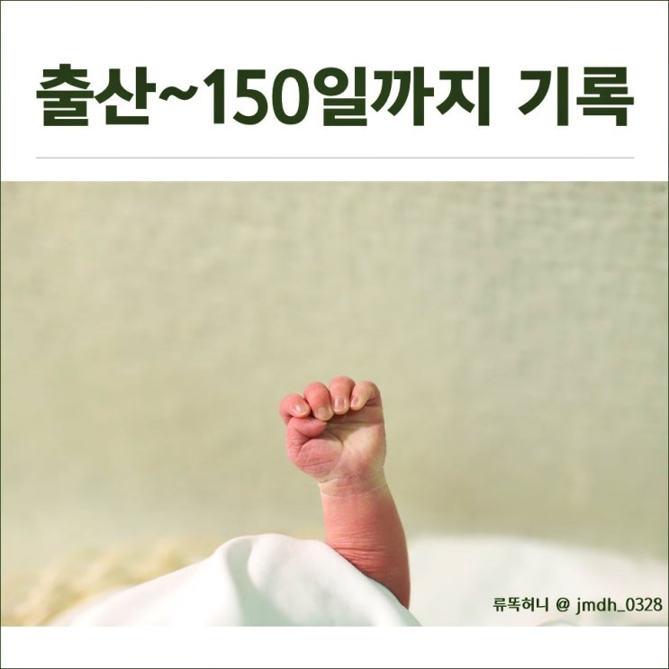 출산~150일까지 기록 (출산후기, 육아일기)