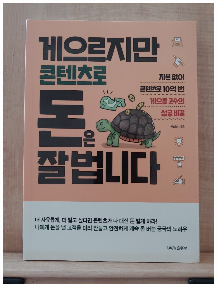  [서평] 게으르지만 콘텐츠로 돈은 잘 법니다 <콘텐츠로 돈 번 사람도 잘 모르는 나만의 콘텐츠 주제 찾는 법>