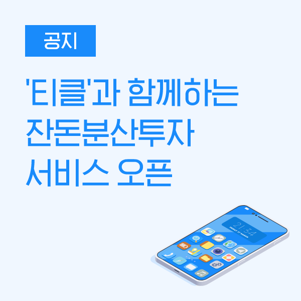  [공지] 데일리펀딩, '티클'과 함께하는 잔돈분산투자 서비스 오픈