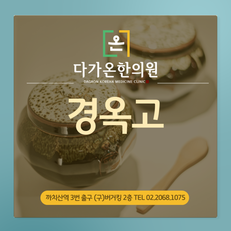  까치산역 한의원 경옥고에 대해 알려드립니다 :-)
