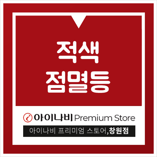  적색 점멸등 그리고 황생 점멸등 의미까지!