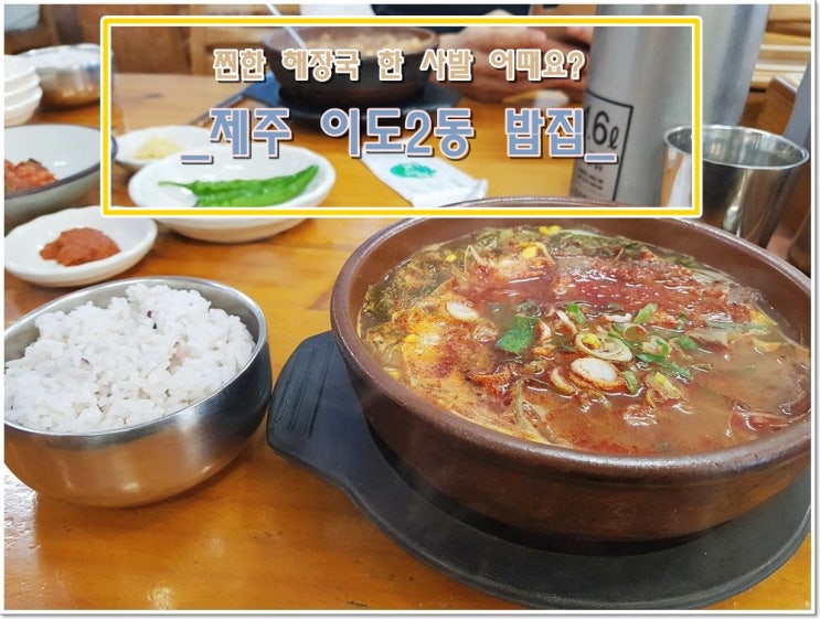  맘이 편했던 제주 이도2동 밥집(& 광양해장국)