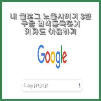  내 블로그 노출시키기 3탄 구글 검색등록하기 키자드 이용하기