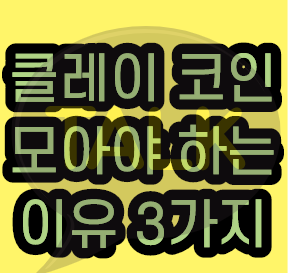  클레이 코인(klay)을 모아야 하는 이유