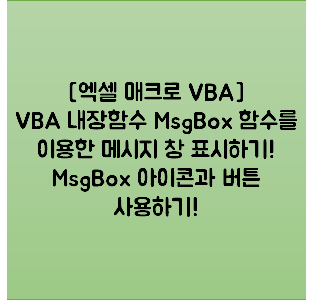 [엑셀 매크로 VBA] VBA 내장함수 MsgBox 함수를 이용한 메시지 창 표시하기! MsgBox 아이콘과 버튼 사용하기!