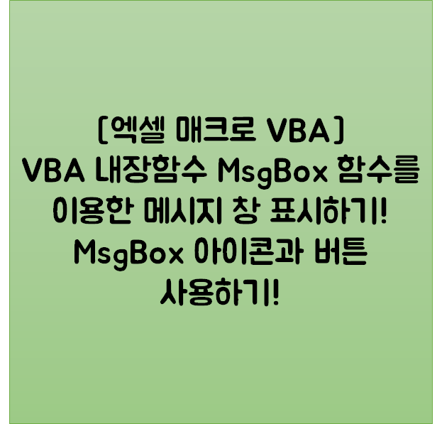  [엑셀 매크로 VBA] VBA 내장함수 MsgBox 함수를 이용한 메시지 창 표시하기! MsgBox 아이콘과 버튼 사용하기!