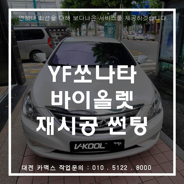 대전 유쉴드 썬팅 YF 소나타 재시공 바이올렛 70S