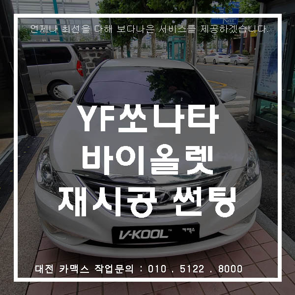  대전 유쉴드 썬팅 YF 소나타 재시공 바이올렛 70S