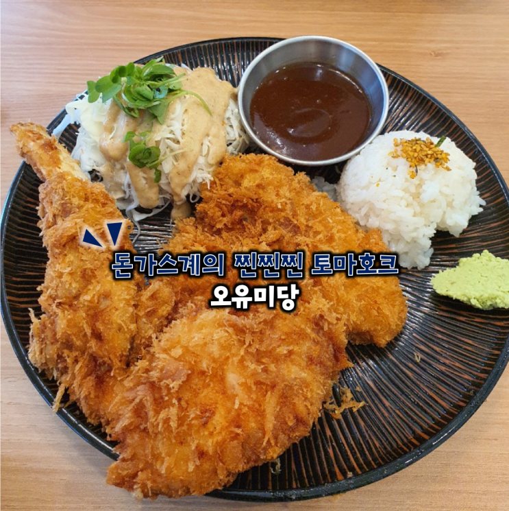  토마호크 파는 청주사천동돈까스 오유미당