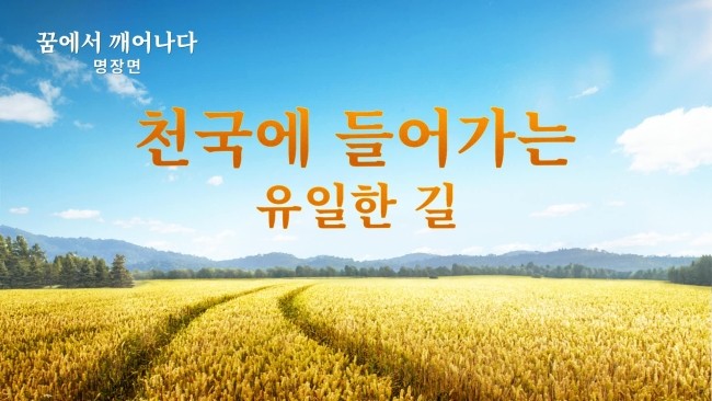  최신 기독교 영화 ＜꿈에서 깨어나다＞ 명장면(4)천국에 들어가는 유일한 길