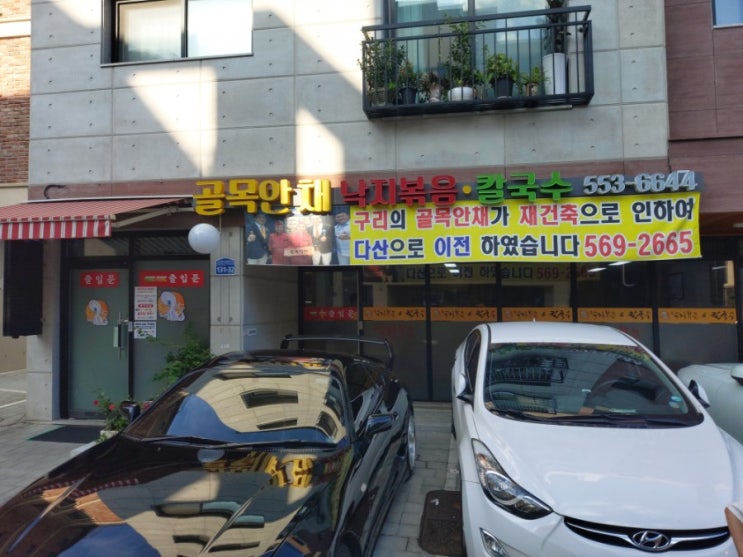  구리 매운낙지 골목안채 포장방문기