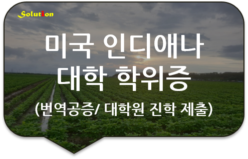 미국 인디애나 대학교 학위증 (졸업증명서) 번역공증 대행 [학교 생활기록부 번역공증] [구리/남양주/강동/중랑 번역공증 대행]