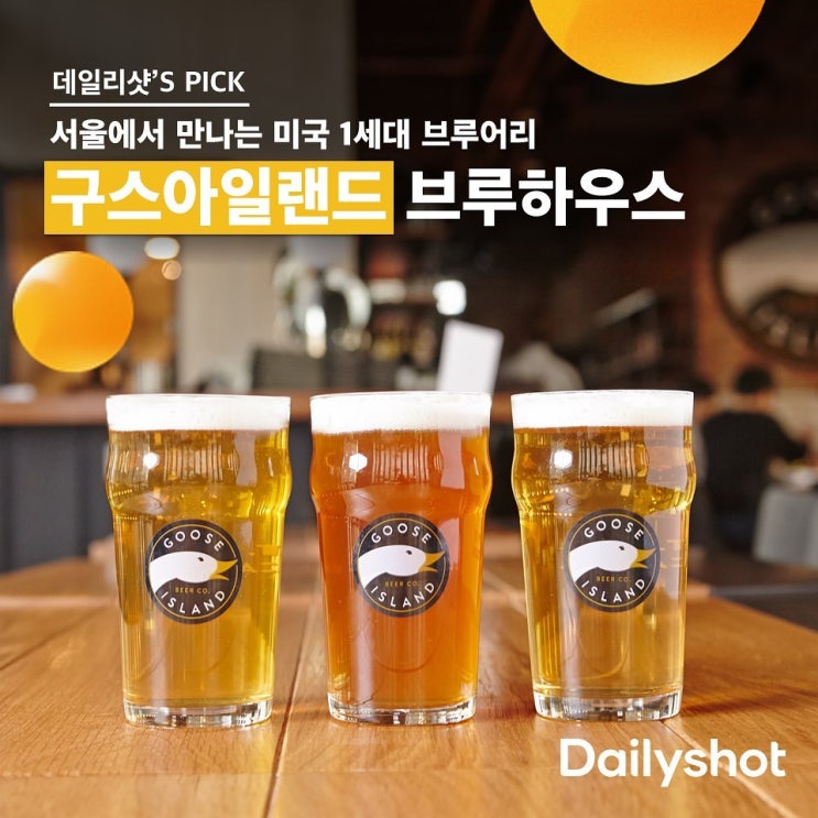 [미국 맥주] 강남 핫플, 서울에서 즐기는 구스아일랜드 브루하우스