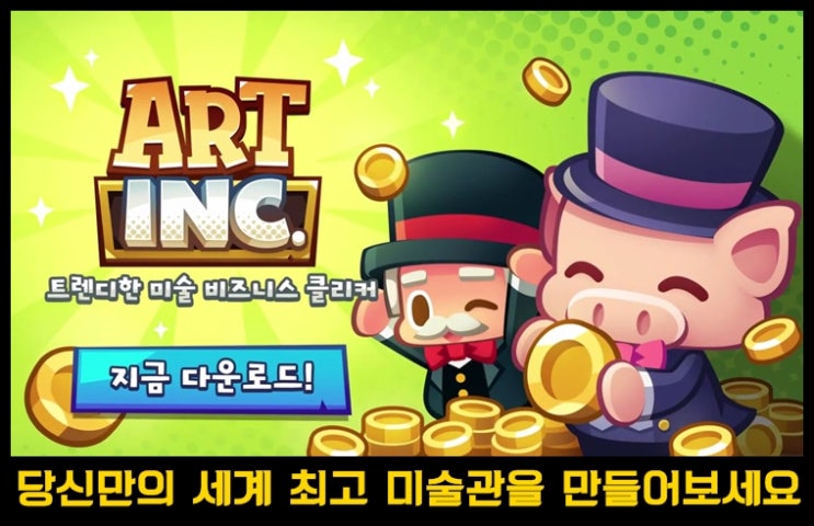  모바일 경영 시물레이션 게임 경매왕 - 미술관 틀린그림
