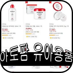   내 아이를 위한 아토팜 브랜드 판매량&인기순위 모음 