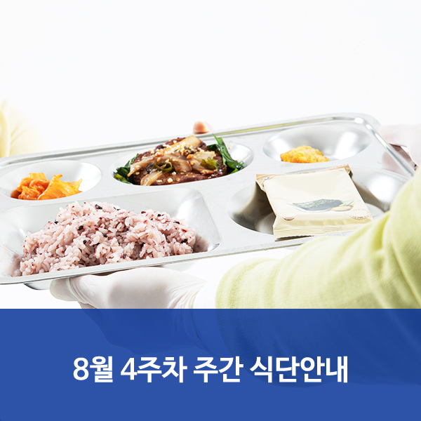 서울삼성호매실요양병원 8월 4주차 주간 식단