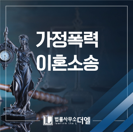  가정폭력이혼소송, 일산이혼변호사의 철저한 조력을 통해 원하는 결론을!