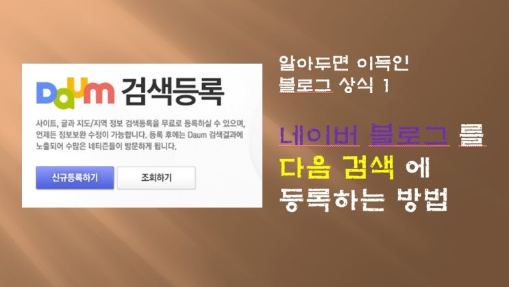  내가 쓴 포스팅을 다음검색에 등록해 봅시다.