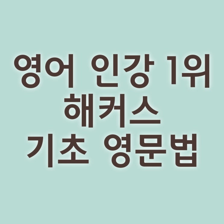  내 영어 실력은 어느 정도? 해커스에서 무료 레벨 테스트 받고 그래머 게이트웨이로 왕초보 탈출하자!