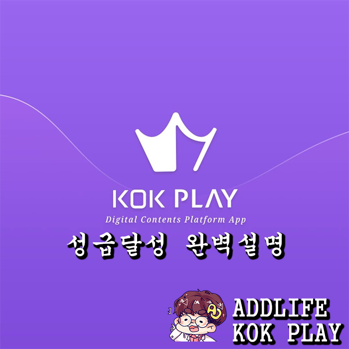 콕플레이 ] 투잡 앱테크 kok play 성급 달성 완벽설명