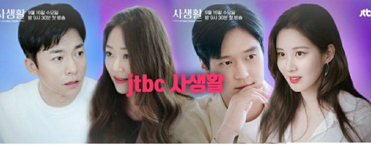  jtbc수목드라마 우리사랑했을까 후속 드라마 사생활 출연진,줄거리 ,인물관계도