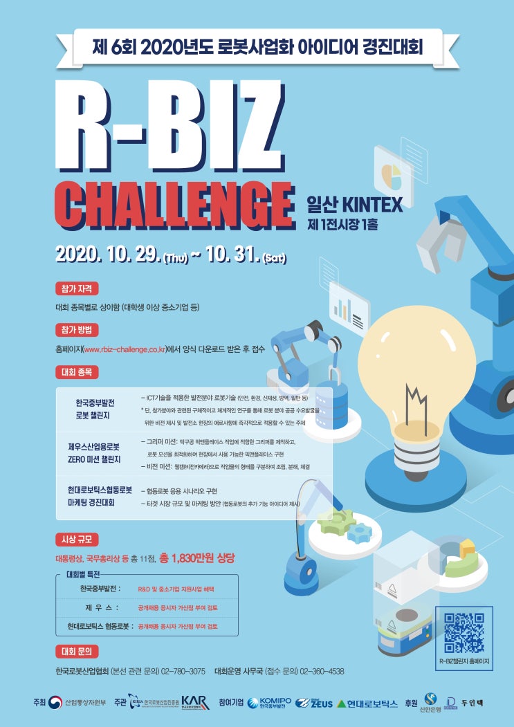 제6회 R-BIZ Challenge(로봇사업화 아이디어 경진대회) (~9/27)