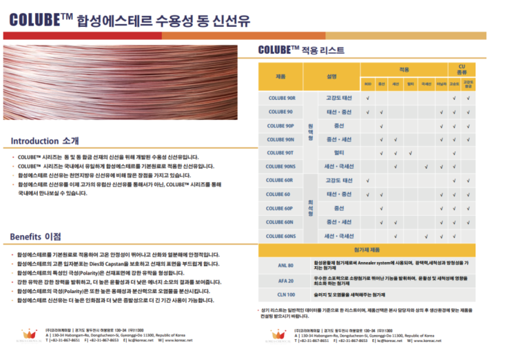  금속 신선유 제조업체 [ 코리아케미칼 ] 카달로그