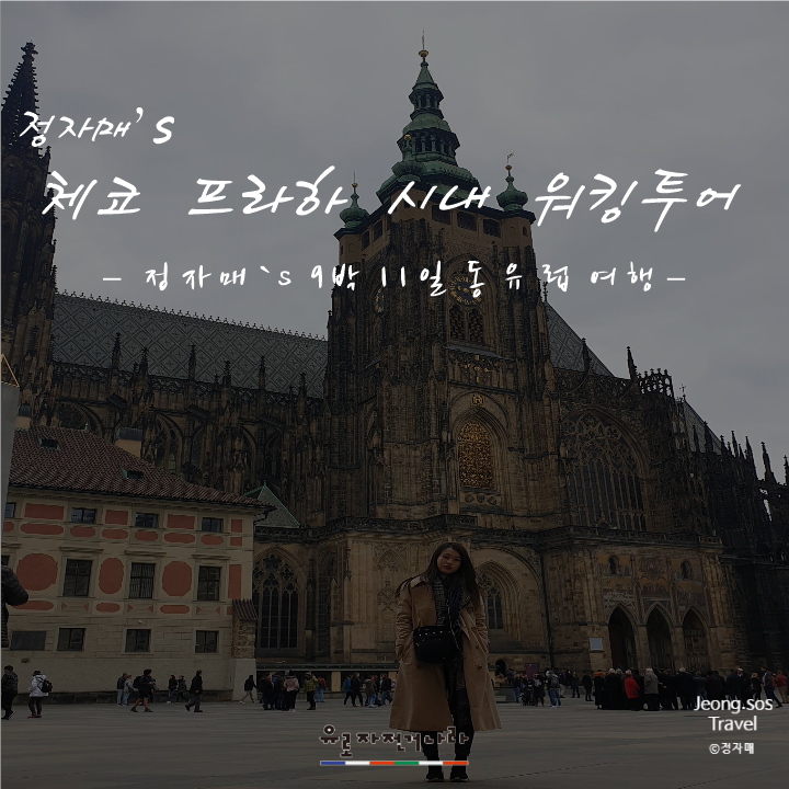  동유럽 자유여행 #1 체코 프라하 워킹투어_프라하 유로자전거 나라