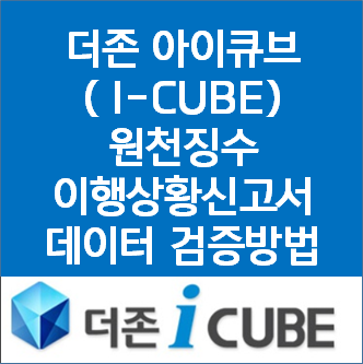  더존 아이큐브( I-CUBE)원천징수이행상황신고서 직접작성하기(데이터 검증방법)